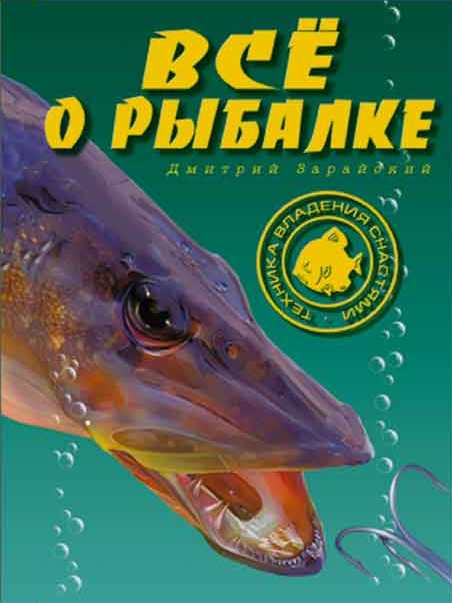 бесплатные книги о рыбалке fb2 бесплатные книги о рыбалке fb2